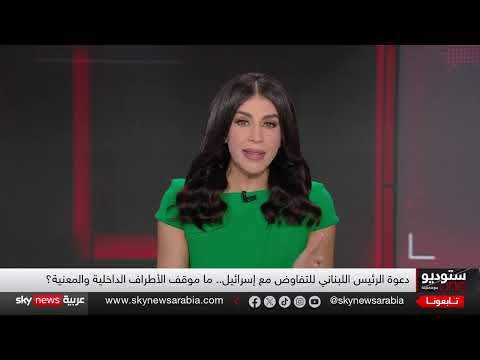 دعوة عون للتفاوض مع إسرائيل تثير جدلاً واسعاً