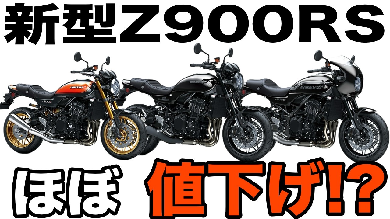 新型Z900RS】新型Z900RSの変更点がヤバ過ぎる件、、、 - YouTube