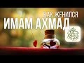 История любви - Как женился имам Ахмад