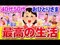 【有益】40代50代独身女性の最高な快適生活を語ろう！【ガルちゃん】