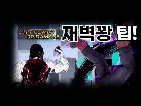 간단한 노멀 진 재벽꽝 콤보