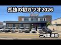 孤独の初ガツオ2026【西村商店】 西村食堂 鰹のたたき カツオ 高知グルメ 四国グルメ ドカ食い気絶部 高知ランチ 高知食堂