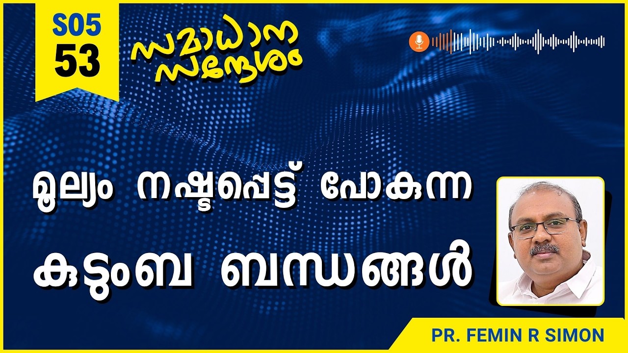 മൂല്യം നഷ്ടപ്പെട്ട് പോകുന്ന കുടുംബ ബന്ധങ്ങൾ | Samadhana Sandesham | Malayalam Christian Message