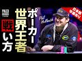 【ポーカー】世界大会で15回優勝したフィル・ヘルムスのこれが勝利の方程式【日本語字幕付き】