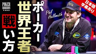 【ポーカー】世界大会で15回優勝したフィル・ヘルムスのこれが勝利の方程式【日本語字幕付き】