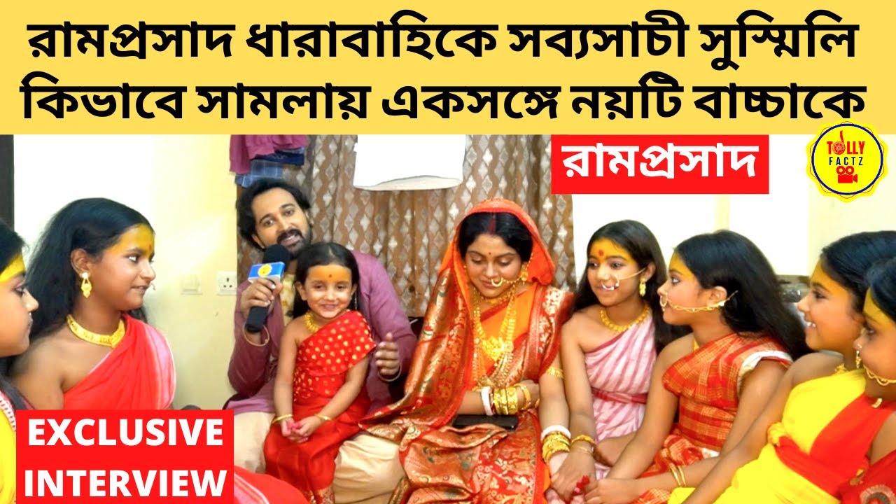 রামপ্রসাদ ধারাবাহিকে সব্যসাচী সুস্মিলি কিভাবে সামলায় একসঙ্গে নয়টি বাচ্চাকে | ramprasad | star jalsha