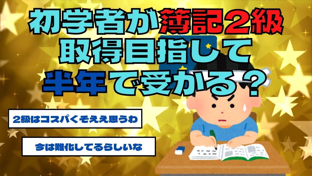 【2chスレ】初学者が簿記2級取得目指して半年で受かる？