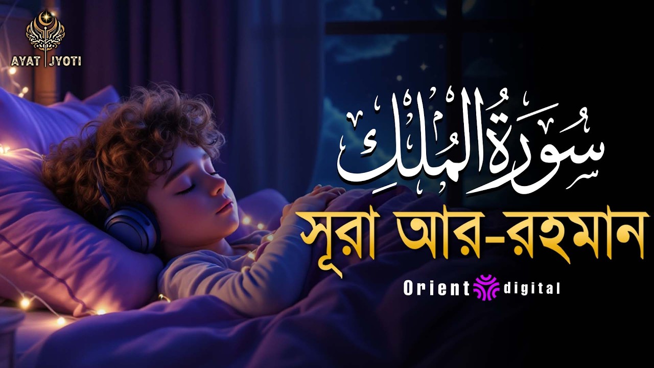 সূরা মুলক এর স্বর্গীয় তিলাওয়াতে আত্মাকে প্রশান্ত করুন┇Surah Al-Mulk Recited by Fares Mohamed Ahmed