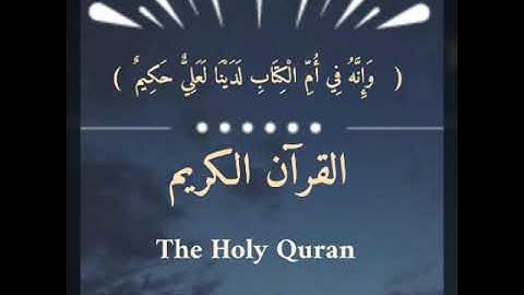 القرآن الكريم ، سورة النبأ ، الطيب كحل العيون