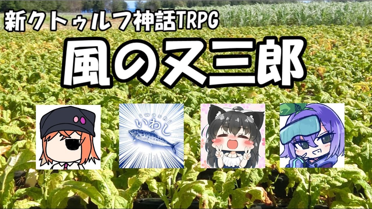 新クトゥルフ神話TRPG】風の又三郎 ‐Scarlet Girl with Wind Voice