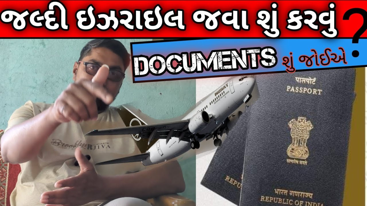 ખેતીવાળી માં ઇઝરાઇલ જવા માટે શું Documents જોયે  | #israel #agriculture #villagelifewithmaan #viral