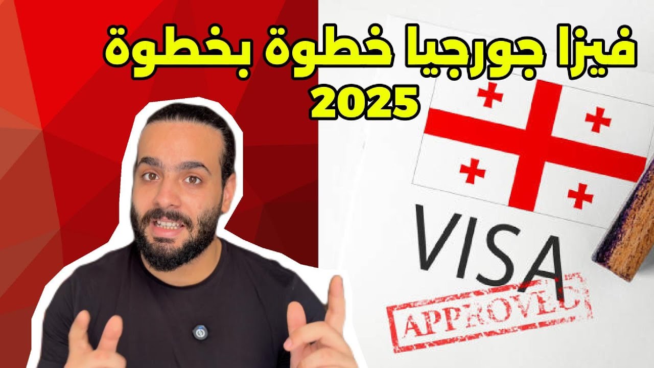 ✈️ إزاي تطلع فيزا جورجيا خطوة بخطوة | شرح سهل 2025