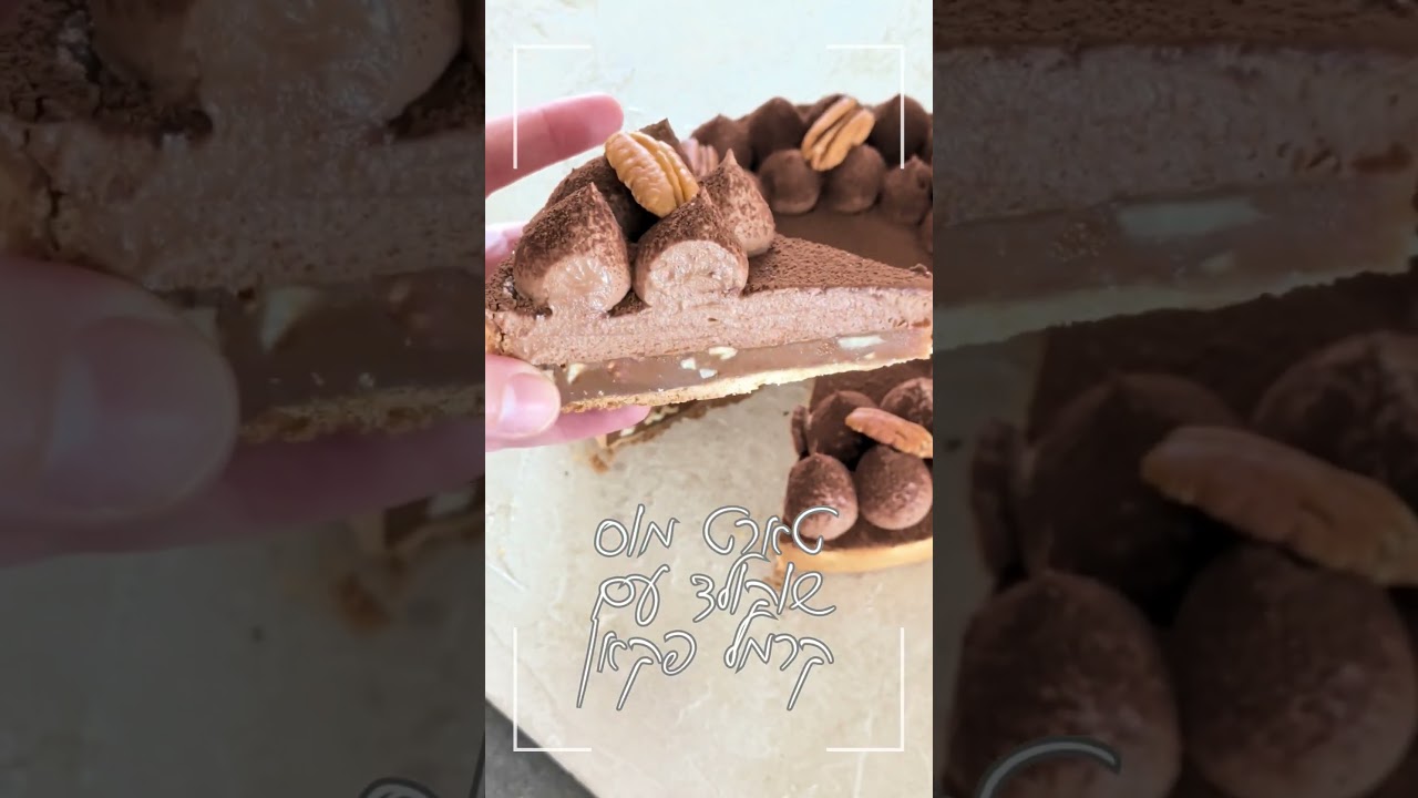 טארט מוס שוקולד עם טופי קרמל פקאן