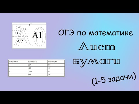 ОГЭ по математике. Лист бумаги (1-5 задачи)