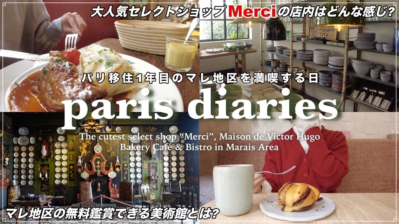 パリ•マレ地区で愛されるセレクトショップMerci｜ベーカリーカフェとビストロ巡り, ヴィクトルユゴー記念館【フランス移住1年目生活】