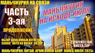 видео: Маньчжурия. Китай. Конец июля 2025. Часть 3. Автосалон. Новые аутлеты - обзор. Просто жизнь в Китае. картинка: Маньчжурия. Китай. Конец июля 2025. Часть 3. Автосалон. Новые аутлеты - обзор. Просто жизнь в Китае.