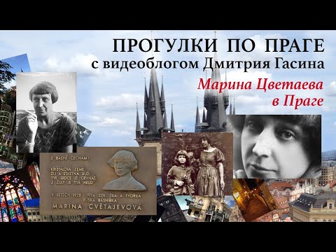 Прекрасная Прага. 13. Марина Цветаева в Чехии