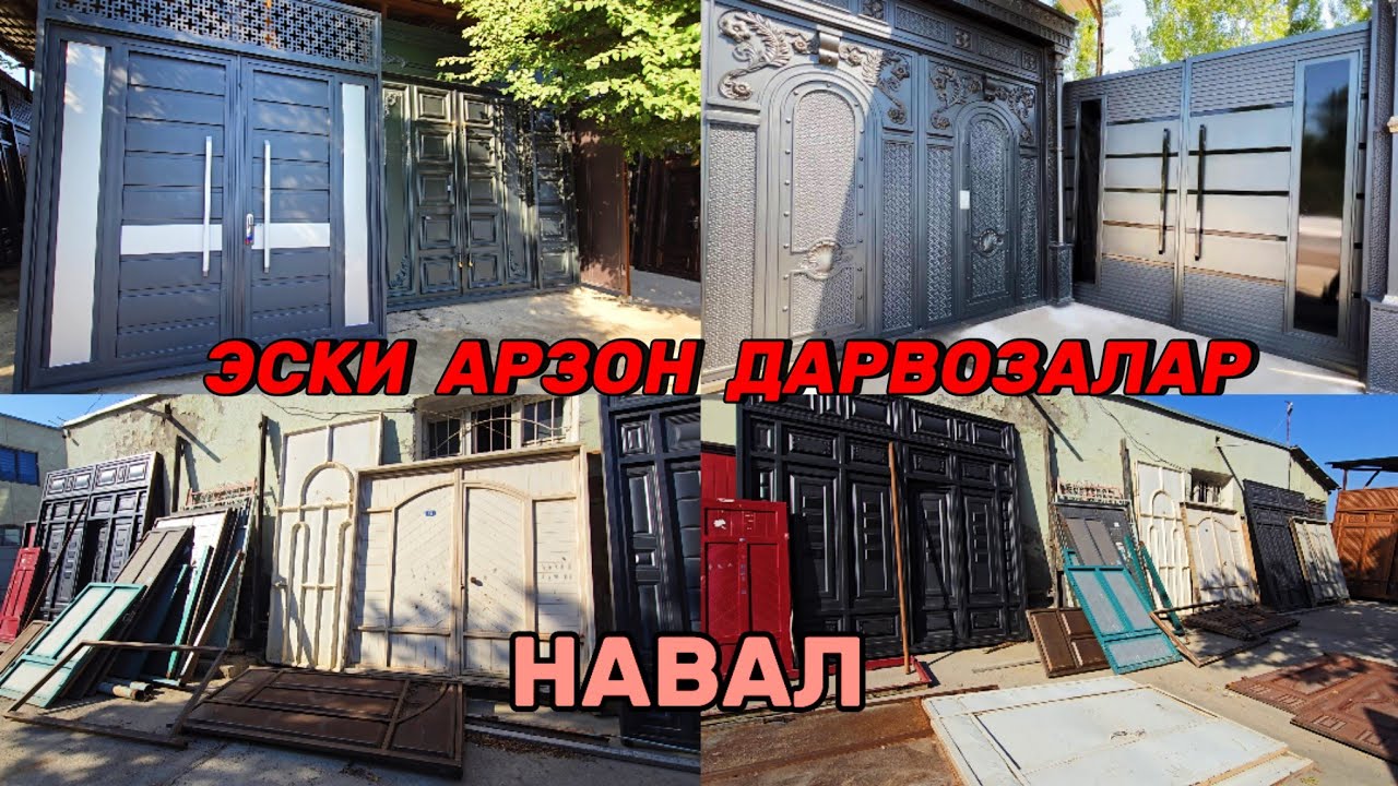 Янги фасондаги Дарвозалар ва Эски Дарвозалар арзон нархдп