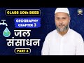 Geography Class 10 ! Chapter 3! Part 3 ! जल संसाधन