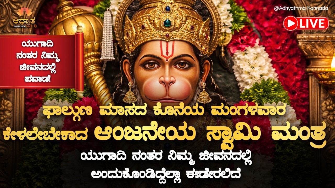 🚩ಇಂದು  ಫಾಲ್ಗುಣ ಮಾಸದ ಕೊನೆಯ ಮಂಗಳವಾರ ಕೇಳಲೇಬೇಕಾದ ಆಂಜನೇಯ ಮಂತ್ರ Anjaneya Swamy Mantra | Ugadi Devotional