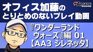 【WlW】オフィス加藤のとりとめのないプレイ動画『WlW』編01【AA3 シレネッタ】