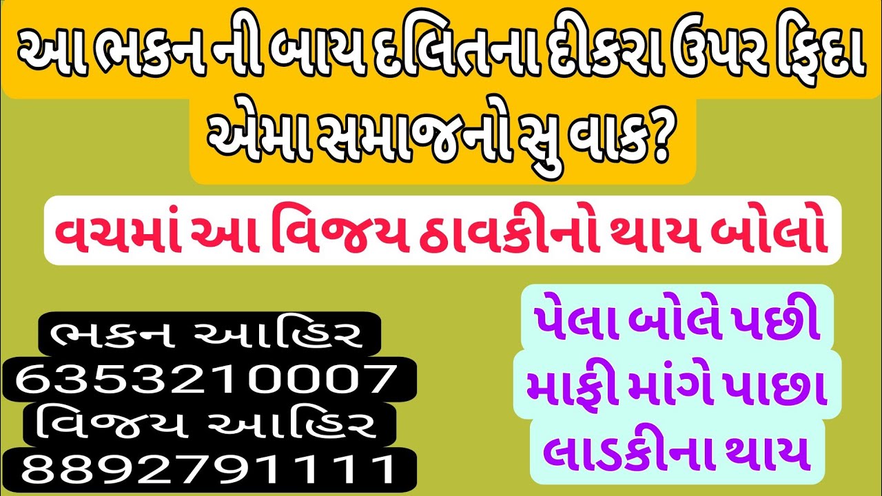 આ ભકન ની બાય દલિતના દીકરા ઉપર ફિદા એમા સમાજનો સુ વાક? | વચમાં વિજય ઠાવકીનો થાય બોલો 