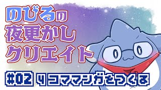 【夜更かし】#2 4コマ漫画を作る【クリエイト】