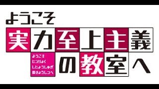 Video thumbnail of "Youkoso Jitsuryoku Shijou Shugi no Kyoushitsu e OP Full+ |LYRICS|"