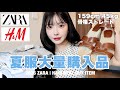 【購入品】ZARA、H&Mの夏服が可愛すぎるぞ〜‼️大人ヘルシーが気分🌻♡