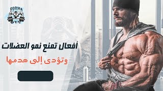 أفعال تمنع نمو العضلات وتؤدي إلي هدمها