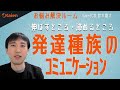 発達障害【種族】のコミュニケーション 伸ばすところ・諦めるところ