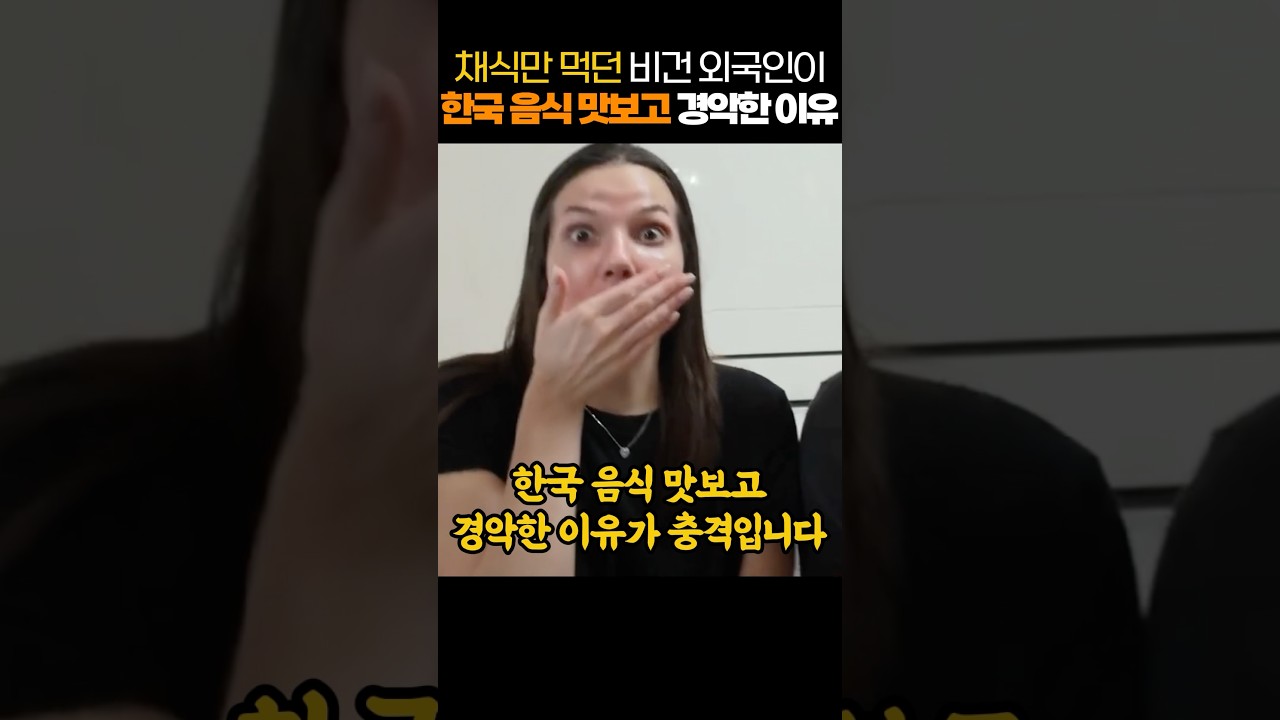 채식만 먹던 비건 외국인이 한국 음식 맛보고 경악한 이유