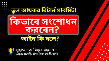 How to file Revised Return? আয়কর রিটার্ন ভুল হলে কিভাবে সংশোধন করবেন?