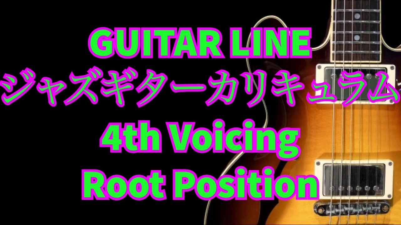 GUITAR LINEジャズギターカリキュラム】4th Voicing Root Position