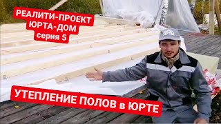 Реалити-проект ЮРТА ДОМ/ Как сделать утеплённые полы в юрте