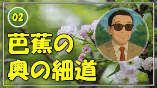 「芭蕉の奥の細道」2・旅立【松尾芭蕉】