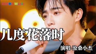 沧桑小杰 - 几度花落时（催泪版)『徘徊花丛里，情人不来，痴痴在等待。』 Super good MV|#歌曲 #翻唱| ’『動態歌詞MV’』KKBOX Music