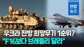 에이브럼스·F16보다 브래들리?…