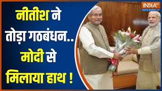 Opposition Unity Vs NDA: चुपचाप निकले Nitish Kumar...क्या Rahul Gandhi से नाराज़? | 2024 Election