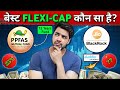 Jio BlackRock Flexi Cap Fund vs Parag Parikh Flexi Cap Fund | कौन सा है BEST?