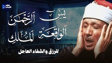يس، الرحمن، الواقعة، الملك… تلاوة تُبكي القلوب وتُنعش الأرواح | عبدالباسط عبدالصمد 🎧🕊️