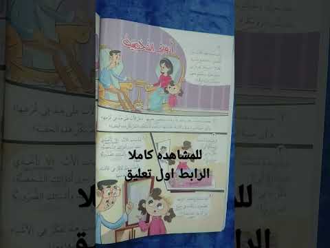 أدواتي الشخصيه للصف الثالث الابتدائي منهج جديد 