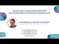 Обзор докладов Европейской Гастроэнтерологической недели 2020 с Алексеем Головенко