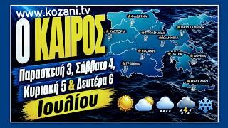 Ο ΚΑΙΡΟΣ Σάββατο 4, Κυριακή 5 & Δευτέρα 6 Ιουλίου στη Δ. Μακεδονία
