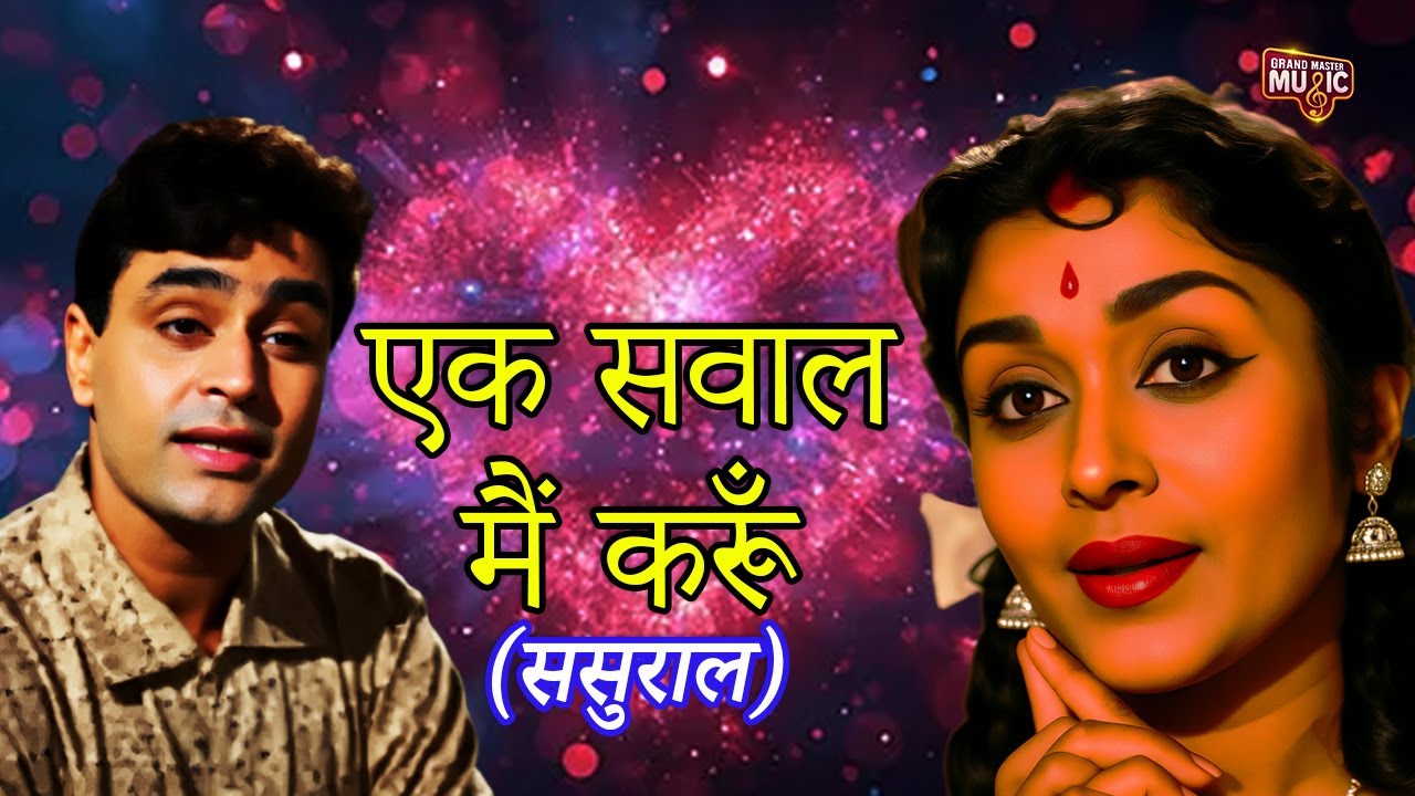 Ek Sawal Main Karoon | Rajendra Kumar, B. Saroja Devi |Sasural Song | Mohammed Rafi, Lata Mageshkar auf YouTube ansehen Ek Sawal Main Karoon | Rajendra Kumar, B. Saroja Devi |Sasural Song | Mohammed Rafi, Lata Mageshkar auf YouTube ansehen