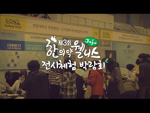 2024년 제3회 제주 한의약 웰니스 전시체험 박람회 개최