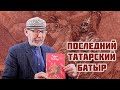 Чура Батыр |  Предание о последнем татарском воеводе | Дамир Исхаков | ТАТПОЛИТ