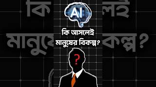 AI vs Human Jobs: ভবিষ্যতে কি আমরা বেকার? 🤖 #shorts #shortsfeed #ytshorts #trending #facts #ai