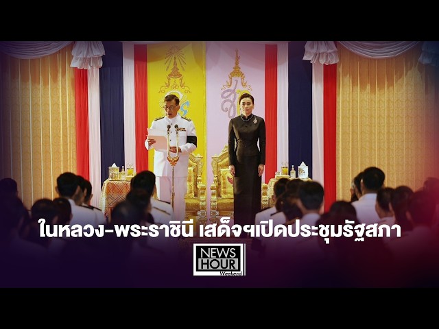 ในหลวง-พระราชินี เสด็จฯเปิดประชุมรัฐสภา : NewsHour Weekend  14-02-69