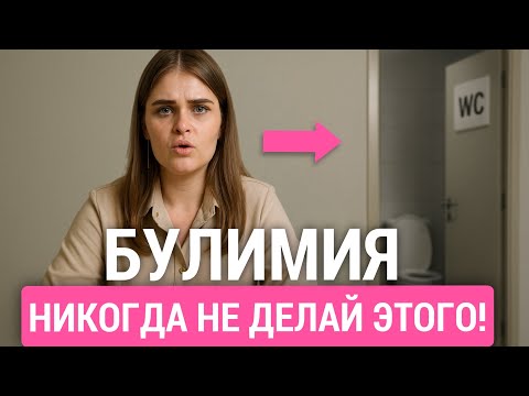 БУЛИМИЯ как справиться? / Навязчивые действия / ОКР